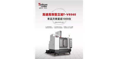 經(jīng)典再續(xù)，臺(tái)群精機(jī)推出電商專供款T-V856S立式加工中心