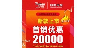 首銷優(yōu)惠20000，臺群推出電商專供款T-V856S，將回饋客戶進行到底