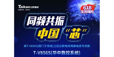 約惠6.18，臺(tái)群推出第二款電商專供款立加T-V856S（華中數(shù)控）