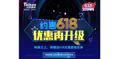 約惠6.18，臺(tái)群優(yōu)惠再升級(jí)，特惠之上再贈(zèng)送618元售服抵扣券